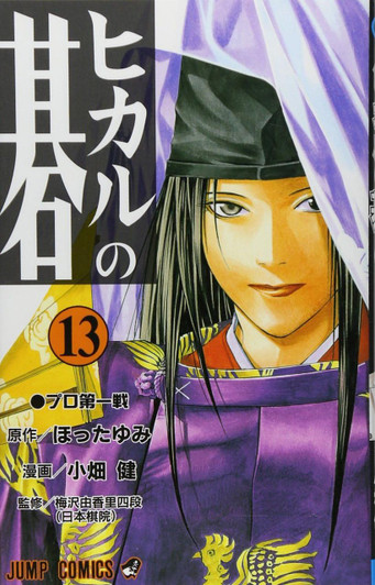  Shueisha Hikaru no Go Vol.13 (Jump Comics) Manga **Japanese Language** 