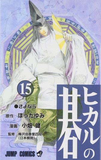  Shueisha Hikaru no Go Vol.15 (Jump Comics) Manga **Japanese Language** 