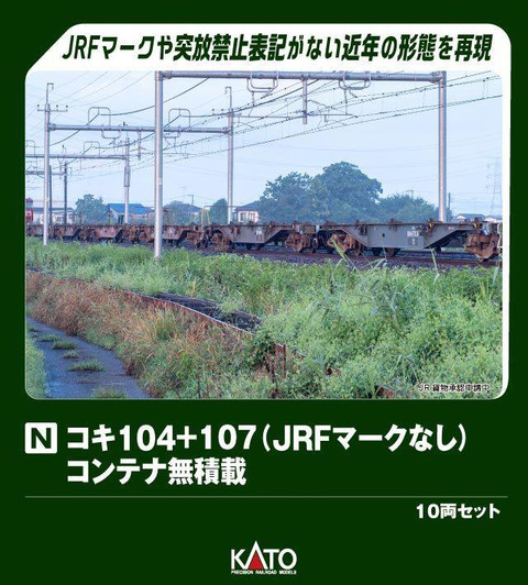 Kato 10-1963 KOKI 104 + 107 (without JRF Mark) without Container 10 Cars Set (N scale)