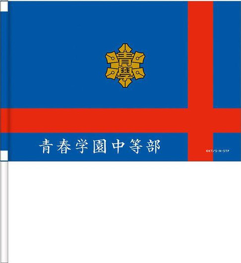  Movic The Prince of Tennis II Cheering Flag Seishun Academy Middle School 