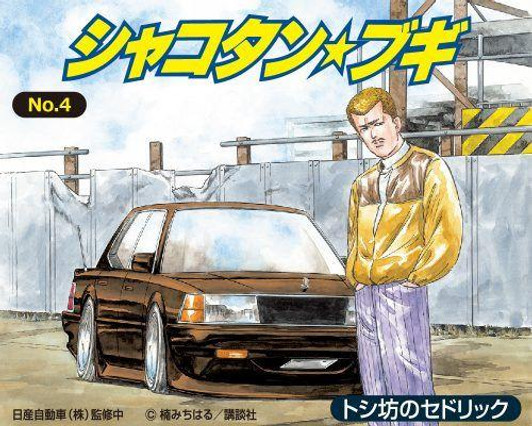 Aoshima Shakotan Boogie 1/24 No.4 Toshi-bou's Cedric Plastic Model 