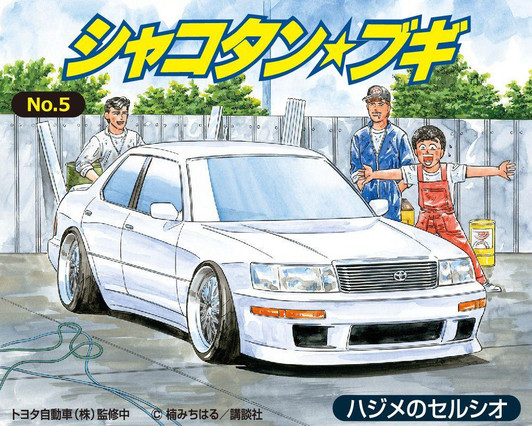  Aoshima Shakotan Boogie 1/24 No.5 Hajime's Celsior Plastic Model 