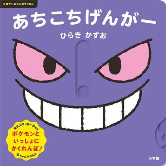 Pokemon Center Original Pokemon Center From 0 Years Old: A Monpoke Picture Book - Here and There Gengar 