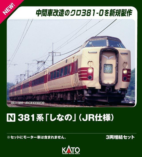 Kato 10-2038 Series 381 'Shinano' (JR Type) 3 Cars Add-on Set (N scale)