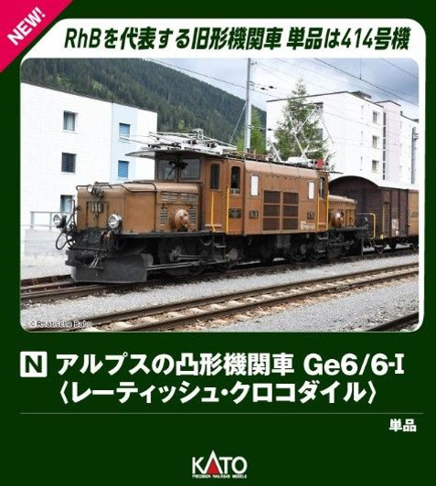 Kato 3103-1 Alpine Bogie Locomotive Ge6/6-I 'RhB (Rhaetian Railway) Crocodile' (N scale)