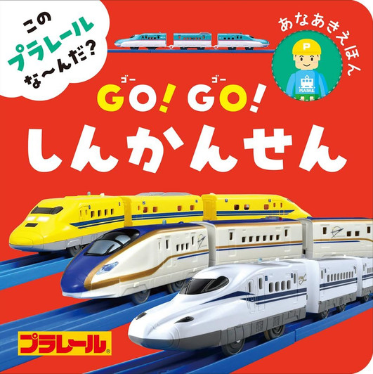 Takara Tomy Plarail Picture Book What's This Plarail? Go! Go! Shinkansen