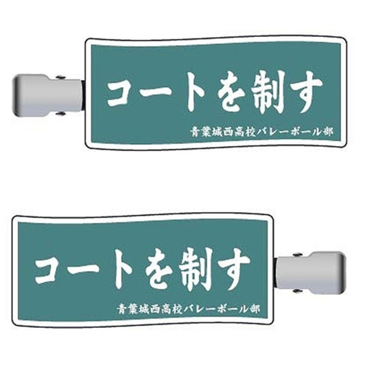 HASEPRO Bangs Clip Haikyuu!! Haikyuu!! 02 Aoba Johsai High School