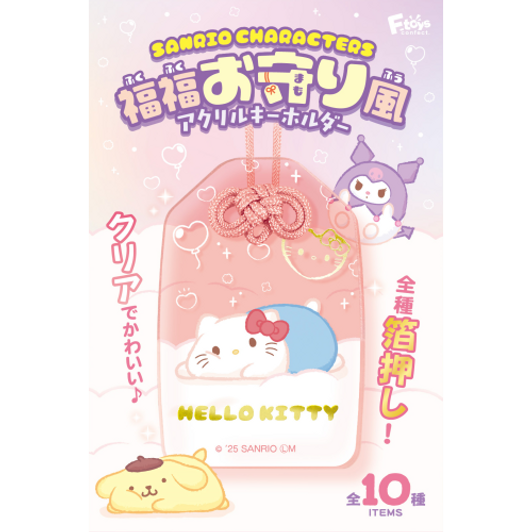 F-toys Sanrio Characters Fuku Fuku Omamori Style Acrylic Keychain Box (10pcs)