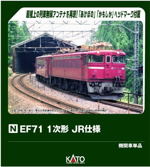 Kato 3079-2 EF71 First Series JR Specification (N scale)