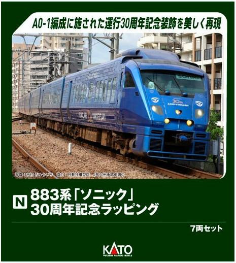  Kato 10-2159 Series 883 Sonic 30th Anniversary Commemorative Livery 7 Cars Set (N scale) 