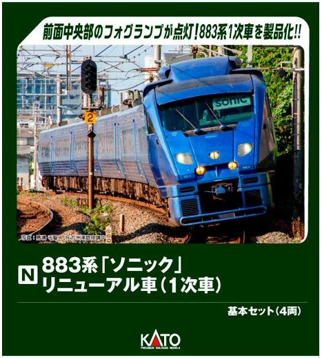  Kato 10-2160 Series 883 Sonic Refurbished Cars First Batch 4 Cars Set (N scale) 