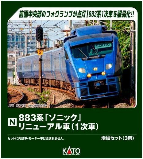  Kato 10-2161 Series 883 Sonic Refurbished Cars First Batch Add-On 3 Cars Set (N scale) 