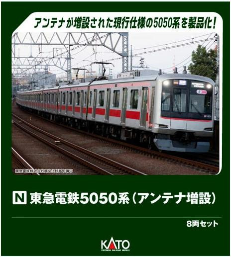  Kato 10-2205 Tokyu Railways Series 5050 With Additional Antennas 8 Cars Set (N scale) 