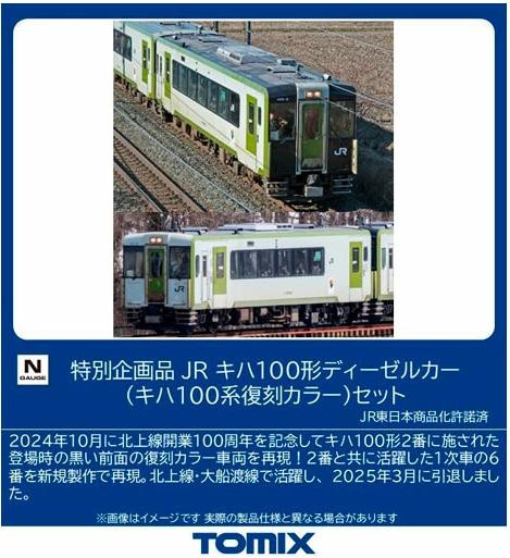 Tomix 97978 JR KIHA Type 100Diesel Car Set (KIHA Series 100 Reproduction Color) 2 Cars Set (N scale) 