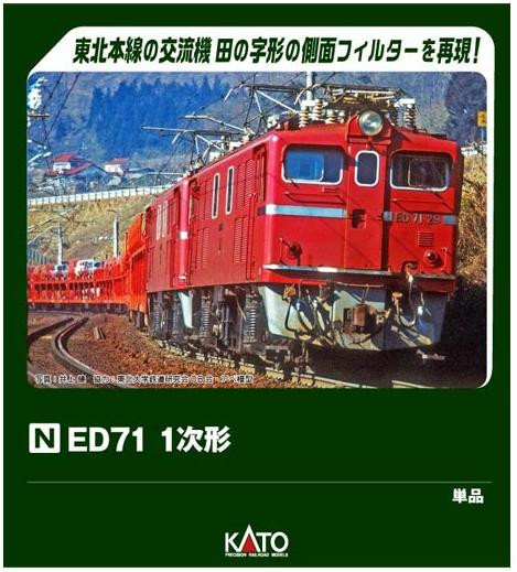  Kato 3087-1 ED71 First Version (N scale) 