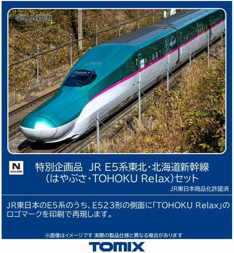  Tomix 97984 JR Series E5 Tohoku Hokkaido Shinkansen (Hayabusa TOHOKU Relax) 7 Cars Set (N scale) 