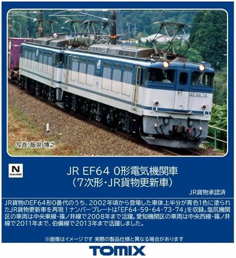  Tomix 7119 JR Electric Locomotive Type EF64-0 (7th Batch JR Freight Refurbished Version) (N scale) 