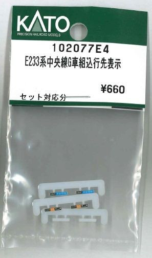 KATO 102077E4 E233 Series Chuo Line Destination Display (with Green Car) (N scale)