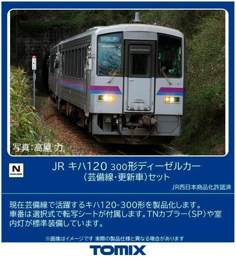  Tomix 98161 JR KIHA Type120-300 Diesel Car Set (Geibi Line Refurbished) 2 Cars Set (N scale) 