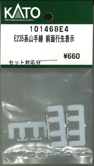 KATO 101468E4 E235 Series Yamanote Line Front Destination Display (N scale)