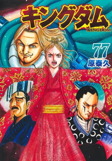 Shueisha Kingdom Vol.77 (Young Jump Comics) Manga **Japanese Language**