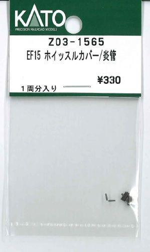 Hobby Center Kato KATO Z03-1565 EF15 Whistle Cover/Smoke Stack (N scale) 