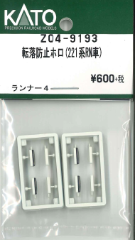 KATO Z04-9193 Anti-Fall Gangway Bellows (221 Series RN Cars) (N scale)