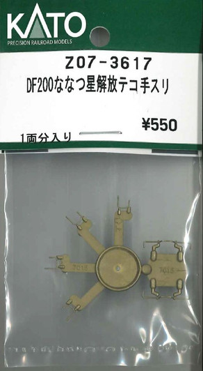 KATO Z07-3617 DF20-0 Nanatsuboshi Release Lever Handrail (N scale)