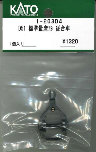 KATO 1-203D4 Trailing Truck Set (Bogie) for D51 Type (HO scale)