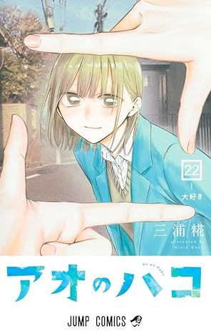 Shueisha Blue Box Vol.22 (Jump Comics) Manga **Japanese Language**