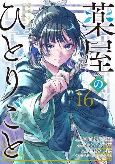 Square Enix The Apothecary Diaries Vol.16 (Big Gangan Comics) Manga **Japanese Language**