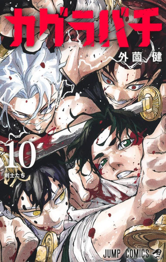 Shueisha Kagurabachi Vol.10 (Jump Comics) Manga **Japanese Language**