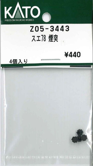 KATO Z05-3443 SU-E78 Chimney (N scale)