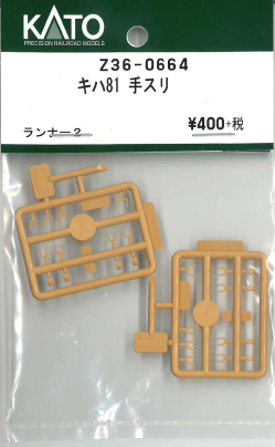 KATO Z36-0664 KIHA 81 Handrail (HO scale)