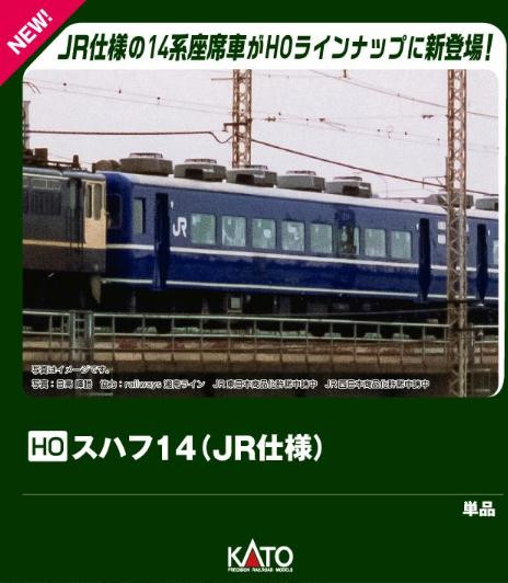  Kato 1-587 SUHAFU 14 JR Specification (HO scale) 