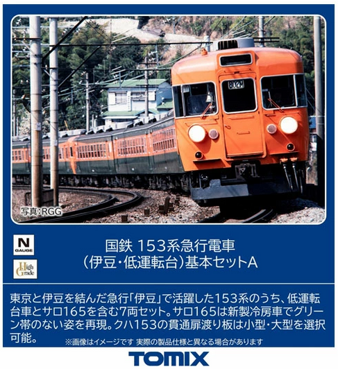 Tomix 97612 JNR Series 153 Express Train (Izu Low Cab) Basic 7 Cars Set A (N scale)