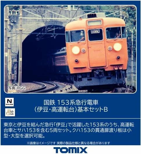  Tomix 97613 JNR Series 153 Express Train (Izu/High Cab) 5 Cars Set B (N scale) 