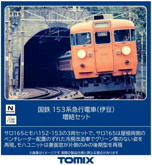  Tomix 97614 JNR Series 153 Express Train (Izu) 3 Cars Add-On Set (N scale) 