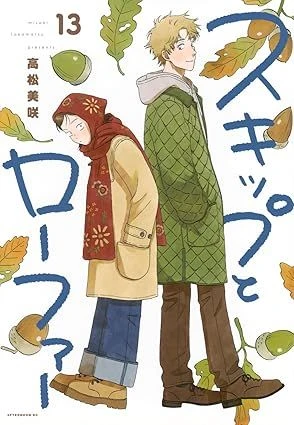 Kodansha Skip and Loafer Vol.13 (Afternoon KC) Manga **Japanese Language**