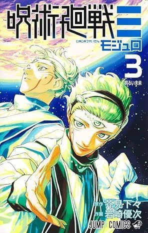 Shueisha Jujutsu Kaisen: Modulo (3) (Jump Comics) Manga **Japanese Language**