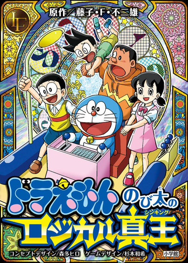 Doraemon: Nobita's Logical Thinking