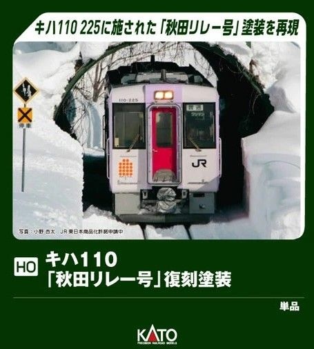 Kato 1-615-3 Special Edition KiHa 110 Akita Relay Reproduction Livery (M) (HO scale)