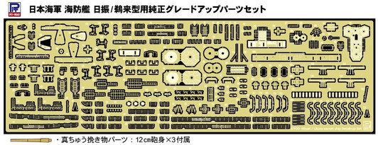 Pit-Road Scale 1/700 Ijn Escort Ship Hiburi / Ukuru-Class Genuine Detail-Up Parts Set