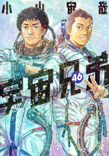 Kodansha Space Brothers Vol.46 (Morning KC) Manga **Japanese Language**