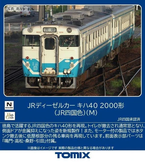  Tomix 7463 JR Type KIHA 40-2000 (JR Shikoku Livery) (M) (N scale) 
