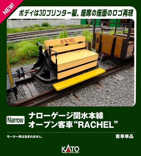 Kato 51-591 Sekisui Main Line Open Passenger Car RACHEL (OO-9 Narrow Scale)