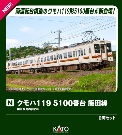 Kato 10-2256 KUMOHA 119-5100 Iida Line 2 Cars Set (N scale)