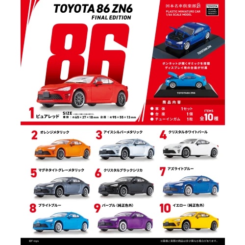 F-toys 1/64 Scale Toyota 86 ZN6 Final Edition with Gum 1Box 10pcs (FULL BOX)