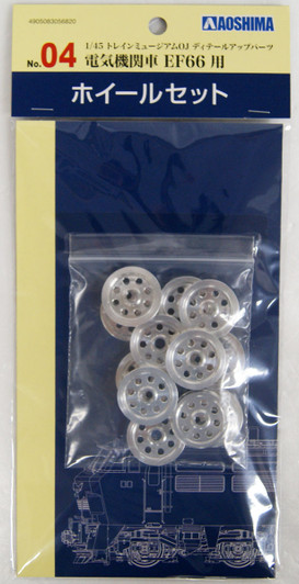 Aoshima 56820 Train Museum OJ Detailed Up Parts #04 Wheel Set for EF66 1/45