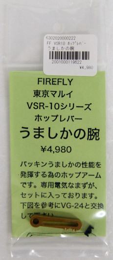 Firefly Kazenotanino-Umashika Hop Up Elevation | PlazaJapan